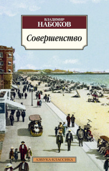 Совершенство - Владимир Набоков Аудиокниги слушать 🎶 Лучшие аудиокниги бесплатно без регистрации и sms (смс)