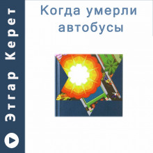Когда умерли автобусы (Рассказы) - Этгар Керет Аудиокниги слушать 🎶 Лучшие аудиокниги бесплатно без регистрации и sms (смс)