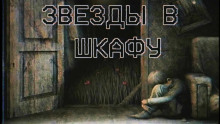 Звезды в шкафу - Sallivan Аудиокниги слушать 🎶 Лучшие аудиокниги бесплатно без регистрации и sms (смс)