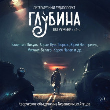 ГЛУБИНА. Погружение 34-е - Валентин Пикуль Аудиокниги слушать 🎶 Лучшие аудиокниги бесплатно без регистрации и sms (смс)
