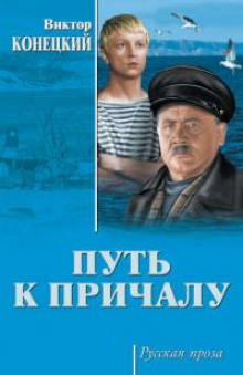 Заиндевелые провода - Виктор Конецкий Аудиокниги слушать 🎶 Лучшие аудиокниги бесплатно без регистрации и sms (смс)