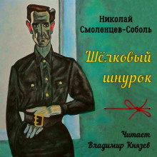 Шёлковый шнурок - Николай Смоленцев-Соболь Аудиокниги слушать 🎶 Лучшие аудиокниги бесплатно без регистрации и sms (смс)