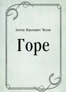 Горе - Антон Чехов Аудиокниги слушать 🎶 Лучшие аудиокниги бесплатно без регистрации и sms (смс)