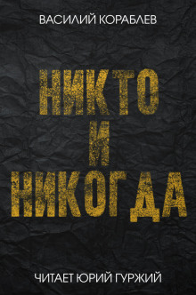 Никто и никогда - Василий Кораблев Аудиокниги слушать 🎶 Лучшие аудиокниги бесплатно без регистрации и sms (смс)