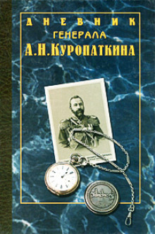 Дневник генерала Куропаткина - Алексей Куропаткин Аудиокниги слушать 🎶 Лучшие аудиокниги бесплатно без регистрации и sms (смс)