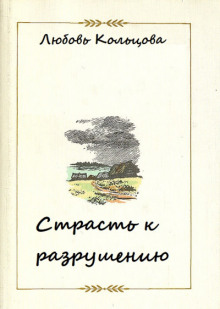 Страсть к разрушению - Любовь Кольцова Аудиокниги слушать 🎶 Лучшие аудиокниги бесплатно без регистрации и sms (смс)