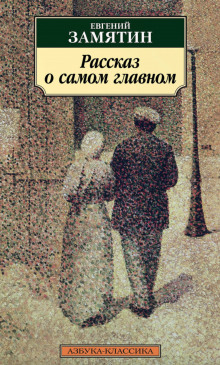 Рассказ о самом главном - Евгений Замятин Аудиокниги слушать 🎶 Лучшие аудиокниги бесплатно без регистрации и sms (смс)