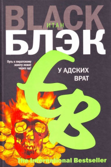 У адских врат - Итан Блэк Аудиокниги слушать 🎶 Лучшие аудиокниги бесплатно без регистрации и sms (смс)