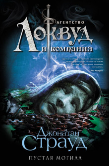 Пустая могила - Джонатан Страуд Аудиокниги слушать 🎶 Лучшие аудиокниги бесплатно без регистрации и sms (смс)