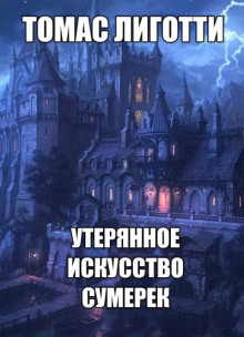 Утерянное искусство сумерек - Томас Лиготти Аудиокниги слушать 🎶 Лучшие аудиокниги бесплатно без регистрации и sms (смс)