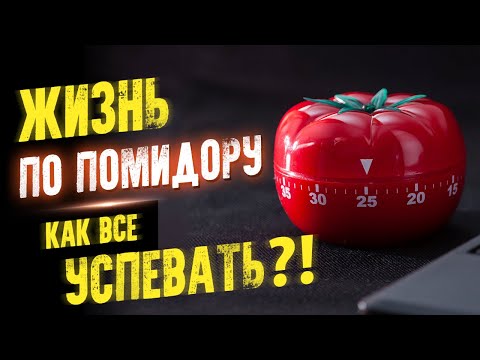 Жизнь по помидору. Как все успевать?! Тайм менеджмент простыми словами. Аудиокнига целиком Аудиокниги слушать 🎶 Лучшие аудиокниги бесплатно без регистрации и sms (смс)
