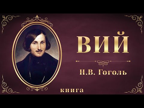 Вий. Николай Васильевич Гоголь. Аудиокнига целиком Аудиокниги слушать 🎶 Лучшие аудиокниги бесплатно без регистрации и sms (смс)
