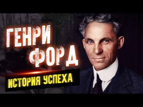 Генри Форд. Секреты и история успеха. Мудрые цитаты и высказывания Аудиокниги слушать 🎶 Лучшие аудиокниги бесплатно без регистрации и sms (смс)