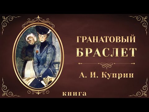 Гранатовый браслет. Александр Куприн. Аудиокнига целиком Аудиокниги слушать 🎶 Лучшие аудиокниги бесплатно без регистрации и sms (смс)
