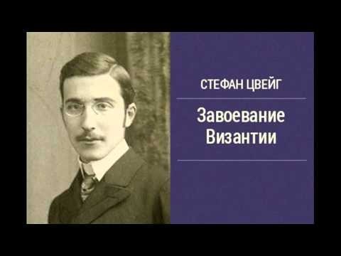 Стефан Цвейг - Завоевание Византии [Аудиокниги] Аудиокниги слушать 🎶 Лучшие аудиокниги бесплатно без регистрации и sms (смс)