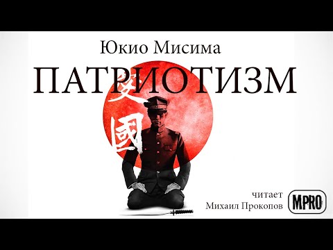 Юкио Мисима - Патриотизм (аудиокнига) | о долге, любви и смерти Аудиокниги слушать 🎶 Лучшие аудиокниги бесплатно без регистрации и sms (смс)