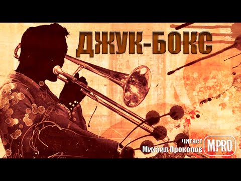 Данимира То - Джук бокс (аудиокнига) | о неприкаянных душах музыкантов и забытых хитах Аудиокниги слушать 🎶 Лучшие аудиокниги бесплатно без регистрации и sms (смс)