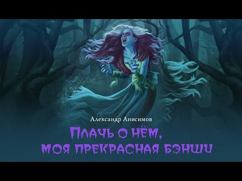 Плачь о нем, моя прекрасная бэнши (Александр Анисимов) | фэнтези, мистика, бэнши, призраки, замки Аудиокниги слушать 🎶 Лучшие аудиокниги бесплатно без регистрации и sms (смс)
