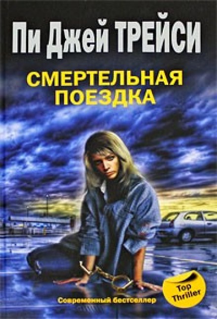 Смертельная поездка - Трейси Пи Джей Аудиокниги слушать 🎶 Лучшие аудиокниги бесплатно без регистрации и sms (смс)
