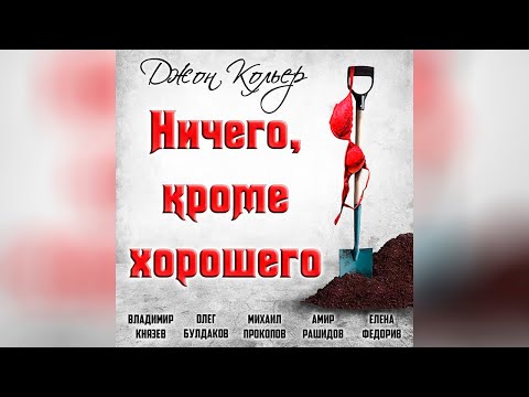 Джон Кольер - Ничего, кроме хорошего (аудиокнига) | чёрный юмор Аудиокниги слушать 🎶 Лучшие аудиокниги бесплатно без регистрации и sms (смс)