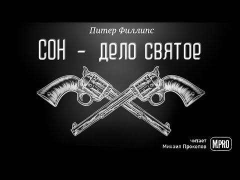 Питер Филипс – Сон - дело святое (аудиокнига) | пародия на фэнтези, фантастика, юмор Аудиокниги слушать 🎶 Лучшие аудиокниги бесплатно без регистрации и sms (смс)