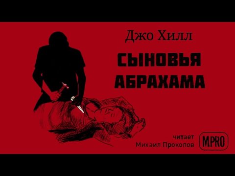 Джо Хилл - Сыновья Абрахама | спин-офф Дракулы, вампиры, мистика Аудиокниги слушать 🎶 Лучшие аудиокниги бесплатно без регистрации и sms (смс)