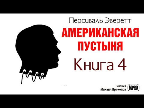 Американская пустыня. Книга 4. ФИНАЛ| Об образцовом зомби в необразцовом обществе (аудиокнига) Аудиокниги слушать 🎶 Лучшие аудиокниги бесплатно без регистрации и sms (смс)