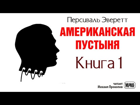 Американская пустыня. Книга 1 | Об образцовом зомби в необразцовом обществе (аудиокнига) Аудиокниги слушать 🎶 Лучшие аудиокниги бесплатно без регистрации и sms (смс)