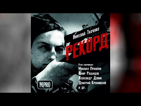 Николай Ткаченко - Рекорд | аудиоспектакль, День Победы, подвиг Аудиокниги слушать 🎶 Лучшие аудиокниги бесплатно без регистрации и sms (смс)