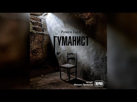 Ромен Гари - Гуманист (аудиокнига) | Как еврей от нацистов в подвале прятался Аудиокниги слушать 🎶 Лучшие аудиокниги бесплатно без регистрации и sms (смс)
