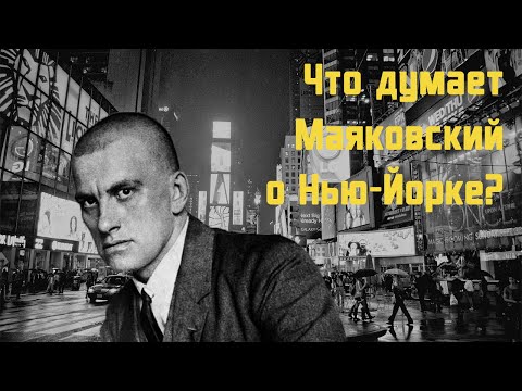 Владимир Маяковский - Бродвей | стих Аудиокниги слушать 🎶 Лучшие аудиокниги бесплатно без регистрации и sms (смс)