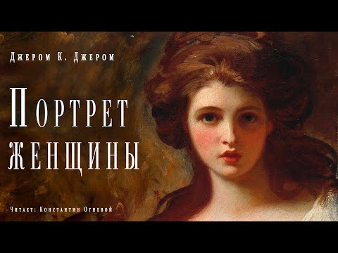 "Портрет женщины" ● Джером К Джером ● Аудиокнига/рассказ ● Драматический рассказ Аудиокниги слушать 🎶 Лучшие аудиокниги бесплатно без регистрации и sms (смс)