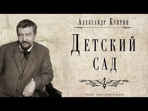 "Детский сад" ● Александр Куприн ● Аудио рассказ ● Классическая русская литература Аудиокниги слушать 🎶 Лучшие аудиокниги бесплатно без регистрации и sms (смс)