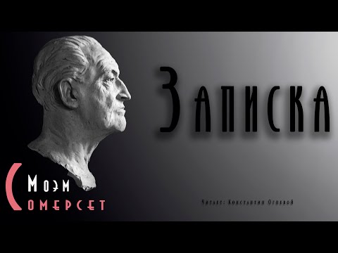 "Записка" ● Сомерсет Моэм ● Аудиокнига ● Психологический детектив ● Детективная мелодрама Аудиокниги слушать 🎶 Лучшие аудиокниги бесплатно без регистрации и sms (смс)