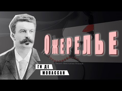 "Ожерелье" ● Ги де Мопассан ● Аудиокнига/Аудио рассказ Аудиокниги слушать 🎶 Лучшие аудиокниги бесплатно без регистрации и sms (смс)