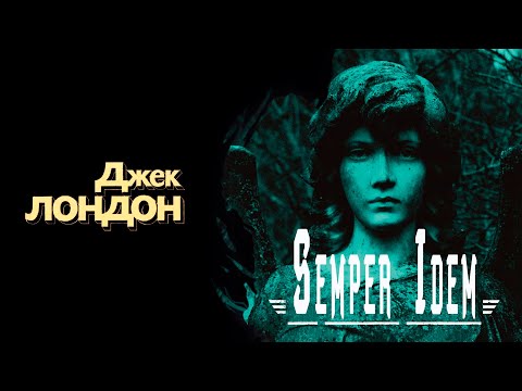 "Semper Idem" / "Чудесная операция" ● Джек Лондон ● Аудио рассказ/Аудиокнига Аудиокниги слушать 🎶 Лучшие аудиокниги бесплатно без регистрации и sms (смс)