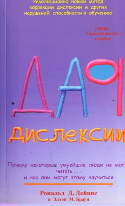 Дар Дислексии - Рональд Дейвис Аудиокниги слушать 🎶 Лучшие аудиокниги бесплатно без регистрации и sms (смс)