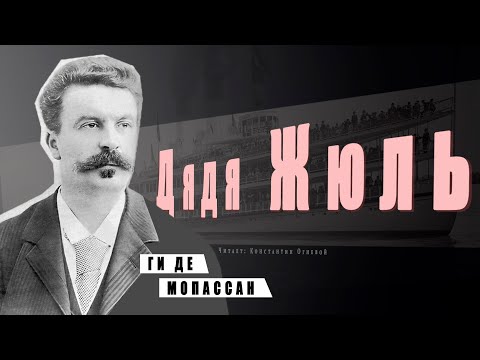 "Дядя Жюль" ● Ги де Мопассан ● Аудиокнига/Аудио рассказ Аудиокниги слушать 🎶 Лучшие аудиокниги бесплатно без регистрации и sms (смс)