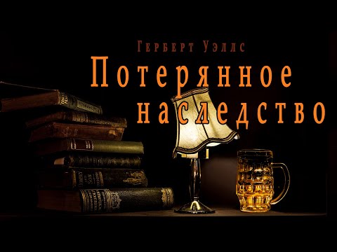 "Потерянное наследство" ("Авторское тщеславие") ● Герберт Уэллс ● Аудио рассказ Аудиокниги слушать 🎶 Лучшие аудиокниги бесплатно без регистрации и sms (смс)