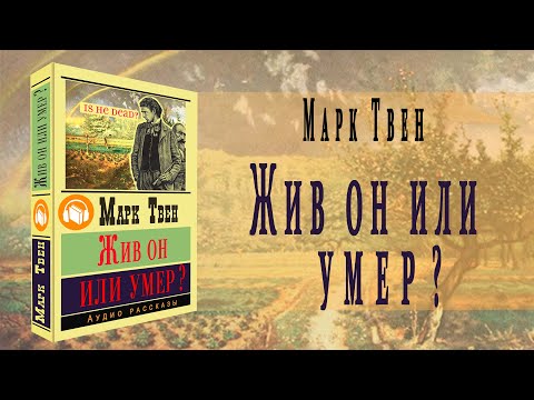 "Жив он или умер?" ● Марк Твен ● "Is He Living or Is He Dead?" Аудио рассказ Аудиокниги слушать 🎶 Лучшие аудиокниги бесплатно без регистрации и sms (смс)