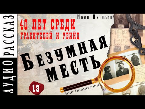 "Безумная месть" ● Иван Путилин ● Из книги "40 лет среди грабителей и убийц" Аудиокнига - Детектив Аудиокниги слушать 🎶 Лучшие аудиокниги бесплатно без регистрации и sms (смс)