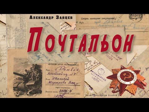 "Почтальон" ● Александр Зайцев ● Аудио рассказ о Великой Отечественной войне Аудиокниги слушать 🎶 Лучшие аудиокниги бесплатно без регистрации и sms (смс)