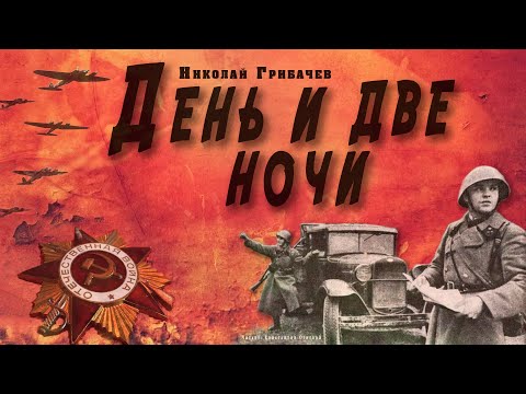 "День и две ночи" ● Николай Грибачёв ● Аудиокнига о Великой Отечественной войне Аудиокниги слушать 🎶 Лучшие аудиокниги бесплатно без регистрации и sms (смс)