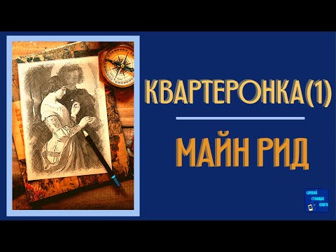 Квартеронка, или Приключения в Луизиане| Майн Рид | Слушай Стоящие Книги Аудиокниги слушать 🎶 Лучшие аудиокниги бесплатно без регистрации и sms (смс)