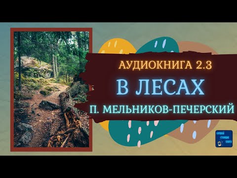В ЛЕСАХ 2.3 Павел Мельников - Печерский| Исторические Аудиокниги||Слушай Стоящие Книги Аудиокниги слушать 🎶 Лучшие аудиокниги бесплатно без регистрации и sms (смс)