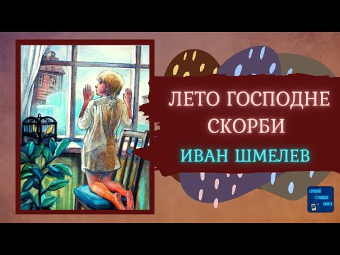 ЛЕТО ГОСПОДНЕ. СКОРБИ (Иван Шмелев) Слушай Стоящие Книги Аудиокниги слушать 🎶 Лучшие аудиокниги бесплатно без регистрации и sms (смс)