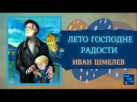 ЛЕТО ГОСПОДНЕ: РАДОСТИ (Иван Шмелев)| Слушай Стоящие Книги Аудиокниги слушать 🎶 Лучшие аудиокниги бесплатно без регистрации и sms (смс)
