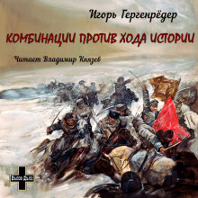 Комбинации против Хода Истории. Сборник повестей - Игорь Гергенрёдер Аудиокниги слушать 🎶 Лучшие аудиокниги бесплатно без регистрации и sms (смс)