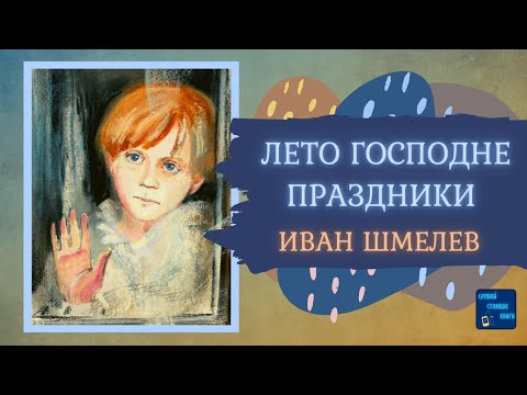 Аудиокниги Слушать Онлайн ЛЕТО ГОСПОДНЕ: ПРАЗДНИКИ (Иван Шмелев) Роман| Слушай Стоящие Книги Аудиокниги слушать 🎶 Лучшие аудиокниги бесплатно без регистрации и sms (смс)