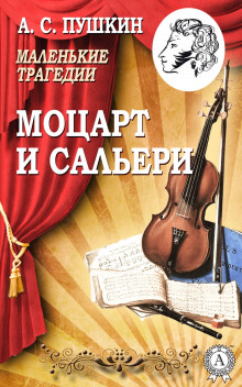 Моцарт и Сальери - Александр Пушкин Аудиокниги слушать 🎶 Лучшие аудиокниги бесплатно без регистрации и sms (смс)